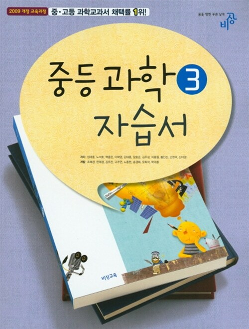 [중고] 중등 과학 3 자습서 (2017년)