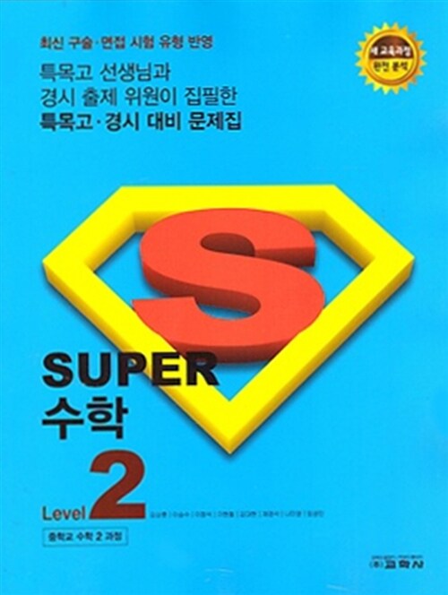 [중고] Super 중학 수학 Level 2 (2017년)