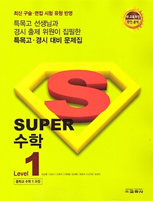 Super 중학 수학 Level 1 (2017년)