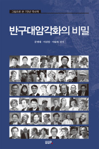 반구대암각화의 비밀 :그림으로 쓴 7천년 역사책 