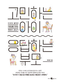 고민하는 아이 응답하는 부모 :아이의 생각과 자존감을 키우는 대화와 글쓰기 