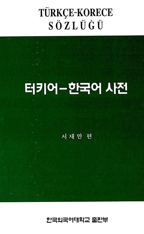 알라딘: [중고] 터키어-한국어사전 (2006년)