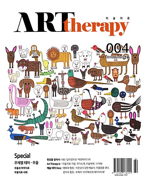 계간 미술치료 ArtTherapy 004 겨울호