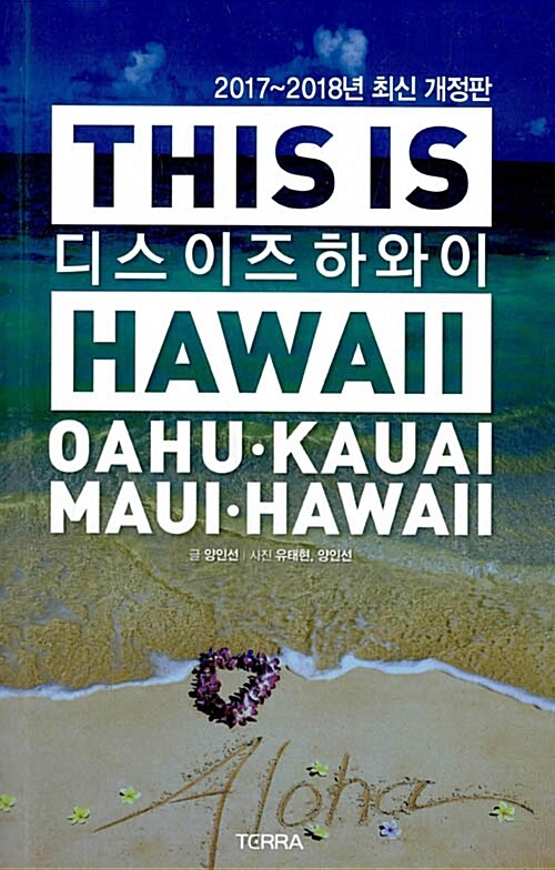 디스 이즈 하와이 This is Hawaii (2017~2018년 완전 개정판, 대형 지도 증정)
