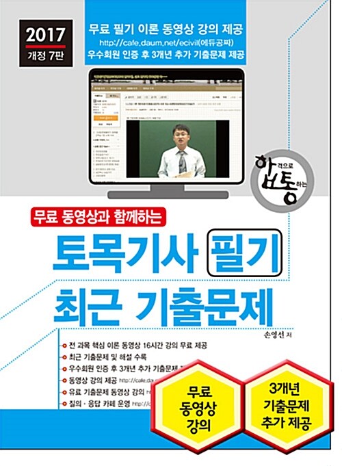 2017 무료 동영상과 함께하는 토목기사 필기 최근 기출문제