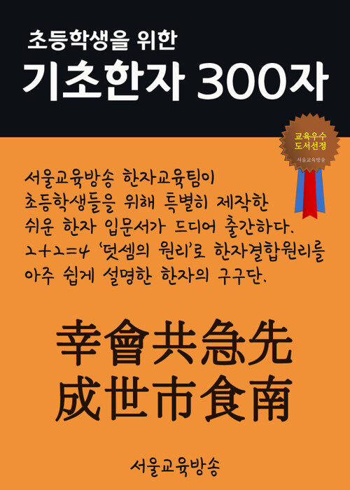 초등학생을 위한 기초한자 300자 중급한자 : 幸會共急先成世市食南