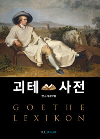 괴테사전 =Goethe lexikon 