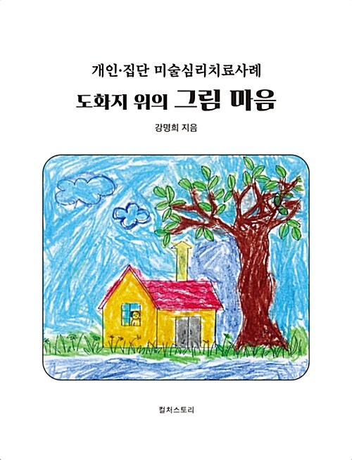 도화지 위의 그림 마음