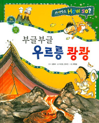 부글부글 우르릉 쾅쾅 - 지구와 우주, 화산과 지진