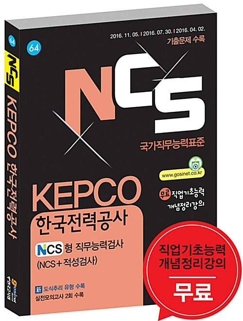 [중고] NCS KEPCO(한국전력공사) NCS형 직무능력검사(NCS+적성검사)
