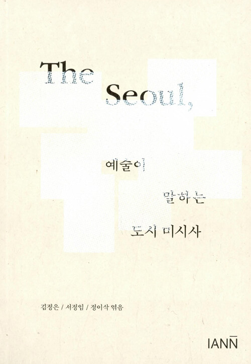(The) Seoul, 예술이 말하는 도시 미시사