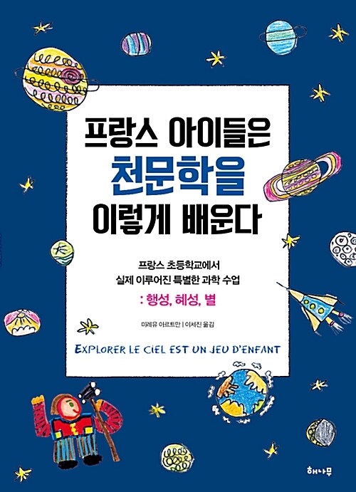 [중고] 프랑스 아이들은 천문학을 이렇게 배운다: 행성, 혜성, 별