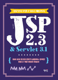 JSP 2.3 & servlet 3.1 :입문부터 모델 2 MVC 패턴까지 