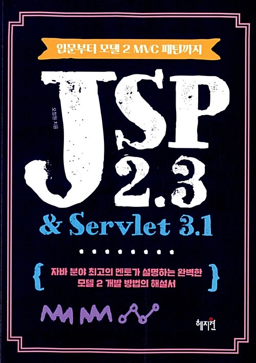 [중고] JSP 2.3 & Servlet 3.1
