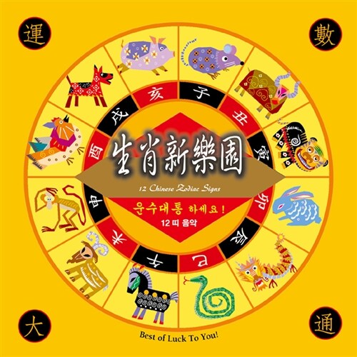 [중고] Jiao Shan-lin - 운수대통 하세요! : 12띠 음악 [12 Chinese Zodiac Signs][디지팩]