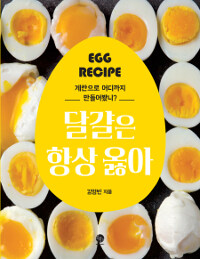 달걀은 항상 옳아 :egg recipe 