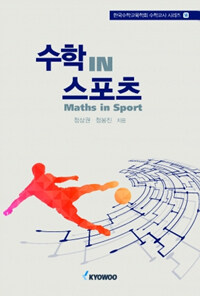수학 in 스포츠 =Maths in sport 