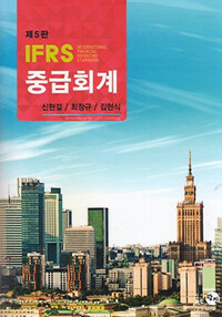 IFRS 중급회계 =IFRS intermediate accounting 