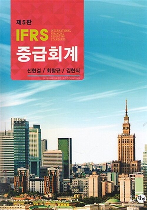 [중고] IFRS 중급회계