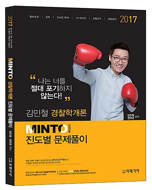 2017 Minto 경찰학개론 진도별 문제풀이 (1차 시험대비)