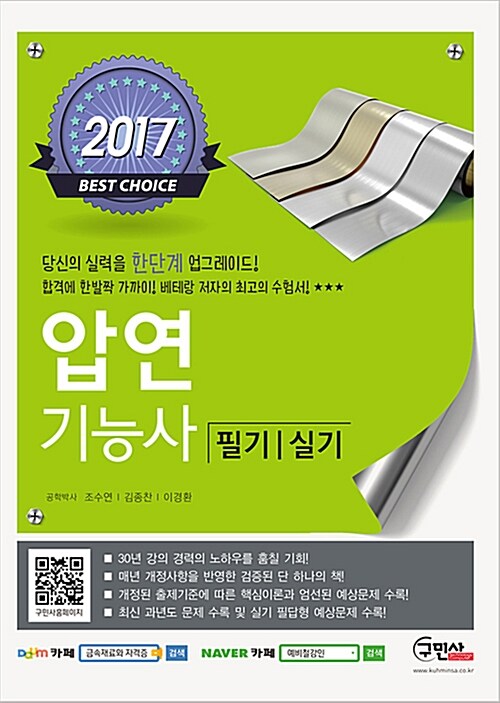 [중고] 2017 압연기능사 필기 실기