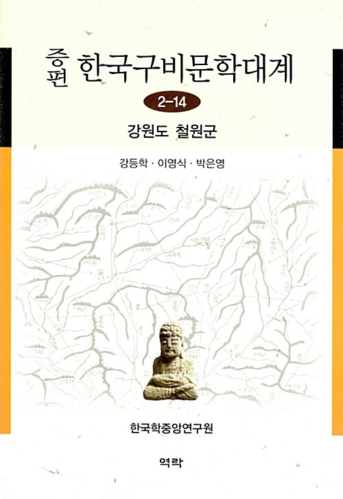 증편 한국구비문학대계 2-14 : 강원도 철원군