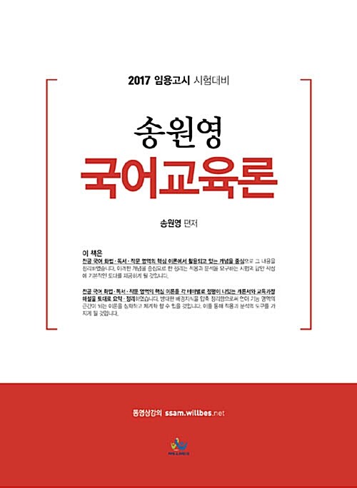 [중고] 2017 송원영 국어교육론