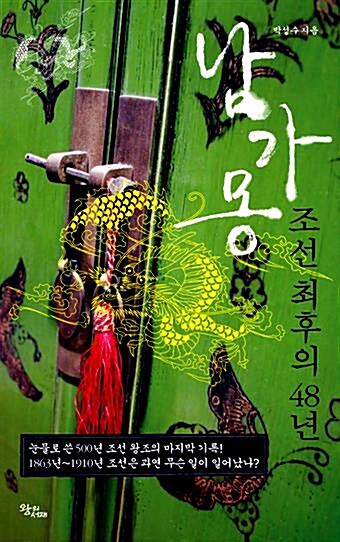 [중고] 남가몽, 조선 최후의 48년