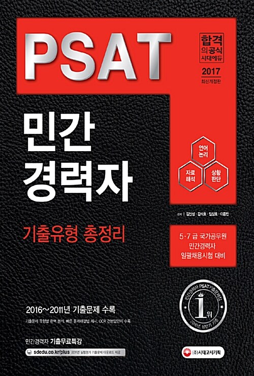 2017 5.7급 민간경력자 PSAT 기출유형 총정리