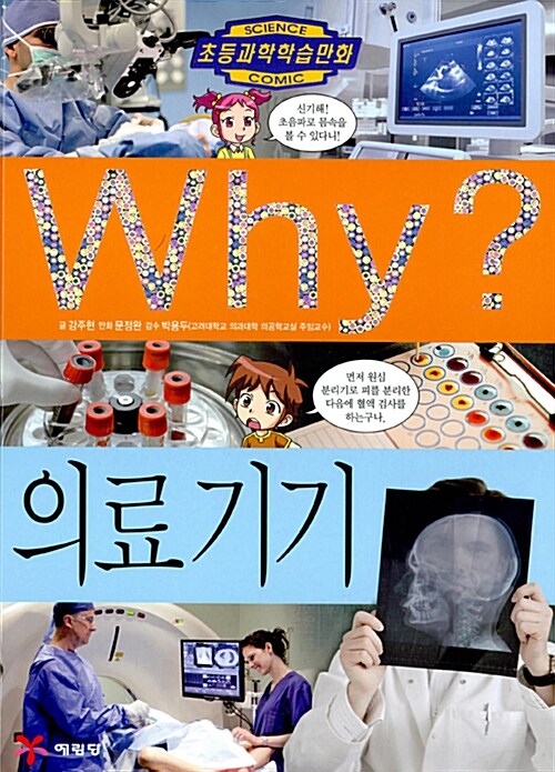 [중고] Why? 의료 기기