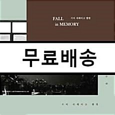 [중고] 거미 - 리메이크 앨범 Fall In Memory