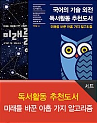 국어의 기술 외전 독서활동 추천도서 + 미래를 바꾼 아홉 가지 알고리즘 세트 - 전2권