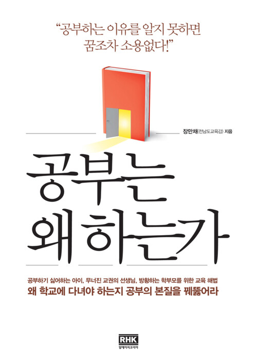 공부는 왜 하는가 : 공부하기 싫어하는 아이, 무너진 교권의 선생님, 방황하는 학부모를 위한 교육 해법