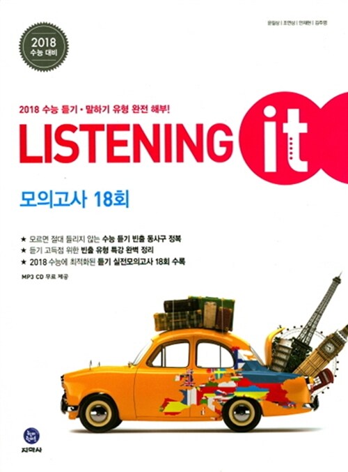 하이라이트 신 수능 Listening it 모의고사 18회 (2017년)