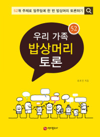 우리 가족 밥상머리 토론 :52개 주제로 일주일에 한 번 밥상머리 토론하기 