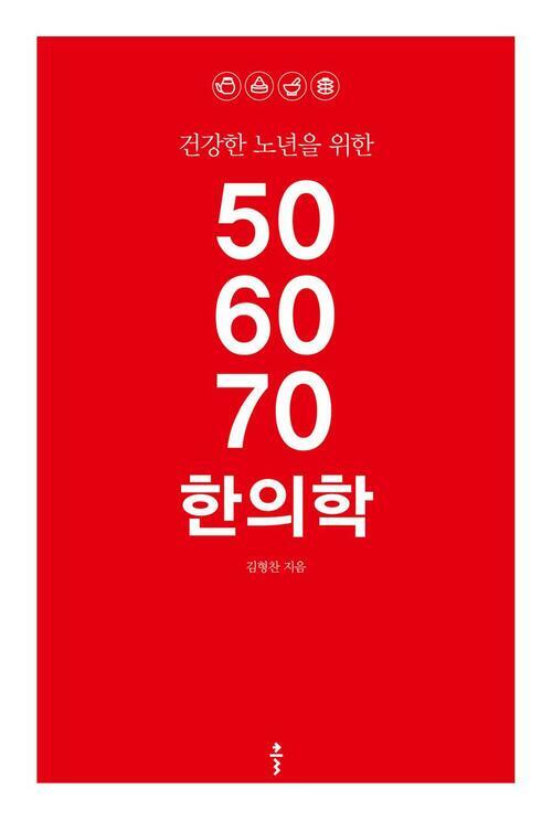 506070 한의학