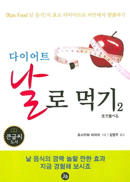 [POD] 다이어트 날로 먹기 2 (큰글씨 도서)