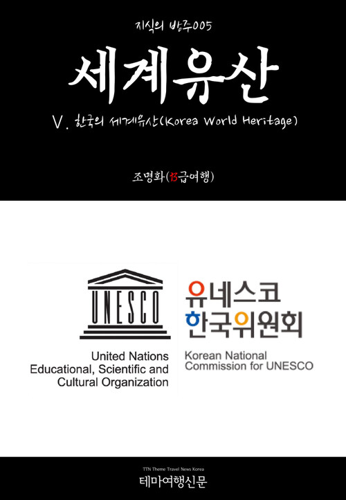 지식의 방주 005 세계유산 Ⅴ. 한국의 세계유산(Korea World Heritage)