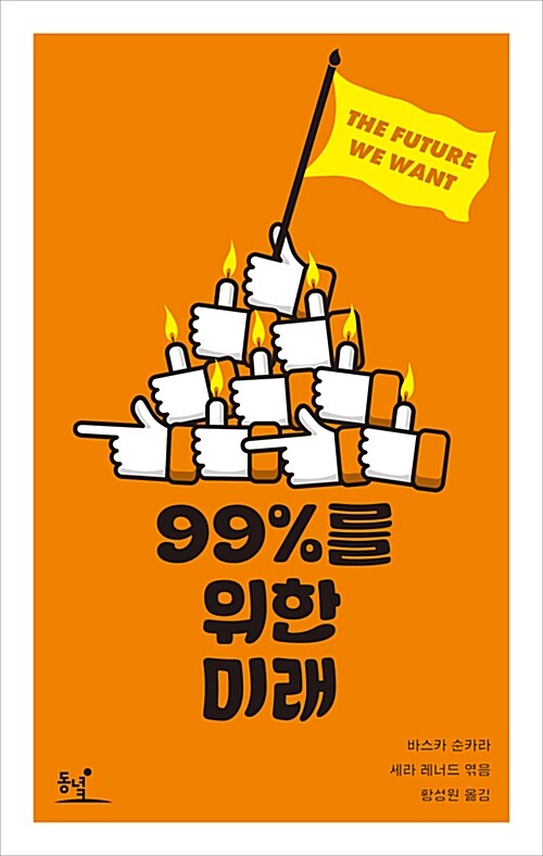 99%를 위한 미래