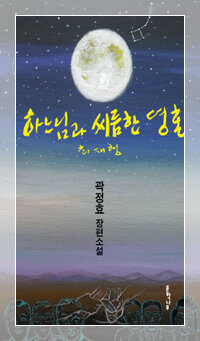 하느님과 씨름한 영혼 : 최재형 : 곽정효 장편소설