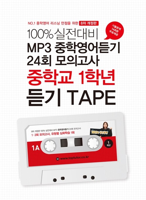 100% 실전대비 MP3 중학영어듣기 24회 모의고사 중학교 1학년 TAPE - 6개 (2017년)