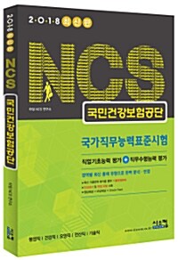 2018 최신판 NCS 국민건강보험공단 국가직무능력표준시험