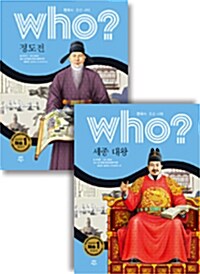 [중고] Who? 세종 대왕 + 정도전 세트 - 전2권