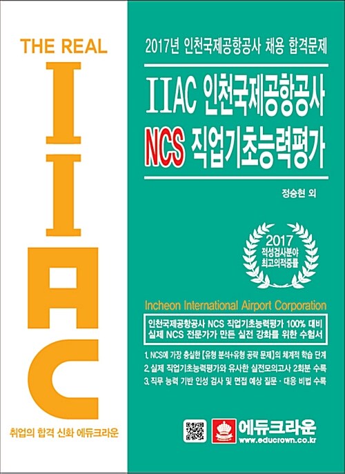 IIAC 인천국제공항공사 NCS 직업기초능력평가