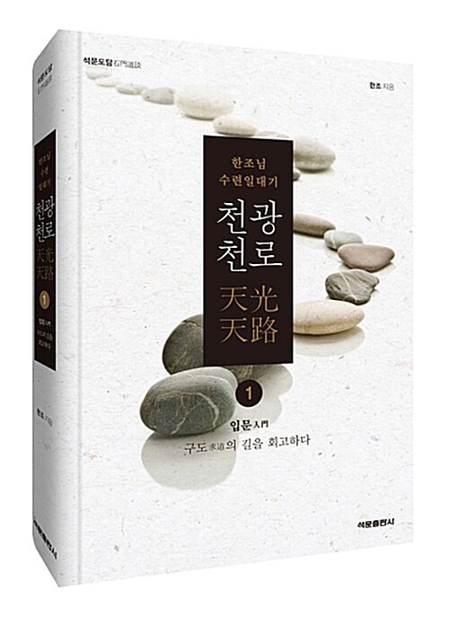 (석문도담)천광천로 = 天光天路. 1, 입문 - 구도의 길을 회고하다