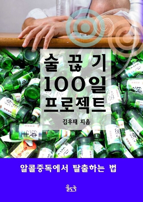 술 끊기 100일 프로젝트