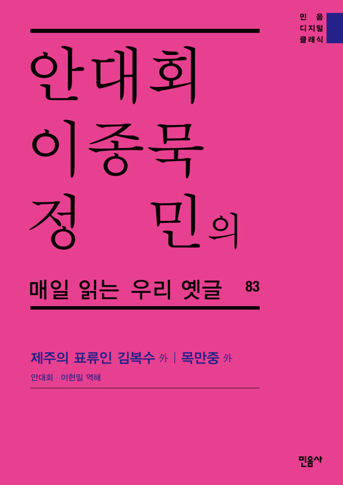 안대회ㆍ이종묵ㆍ정민의 매일 읽는 우리 옛글 83 : 제주의 표류인 김복수 外