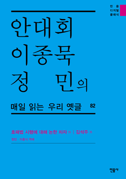 안대회ㆍ이종묵ㆍ정민의 매일 읽는 우리 옛글 82 : 호패법 시행에 대해 논한 차자 外