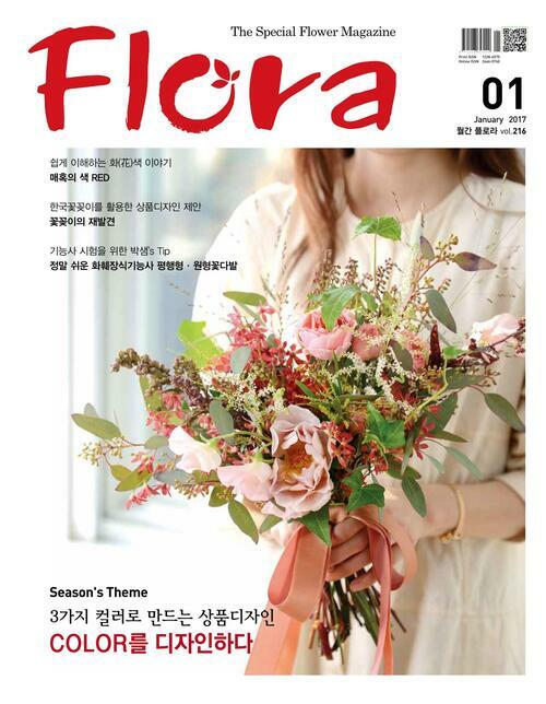 월간 FLORA 2017년 01월호