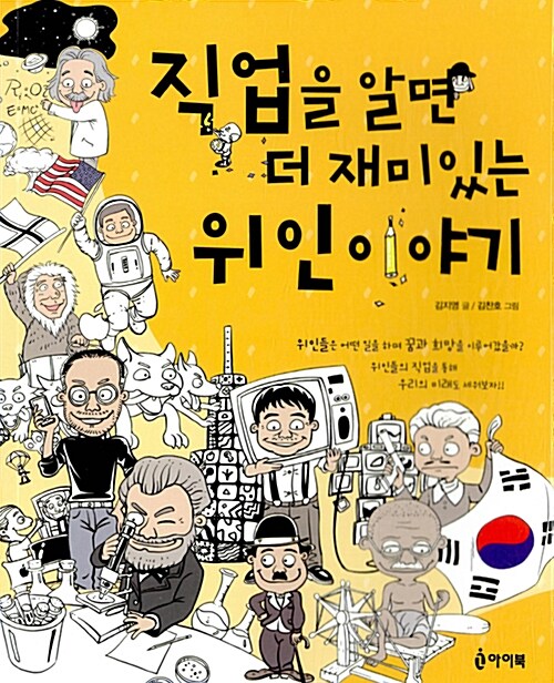 직업을 알면 더 재미있는 위인이야기